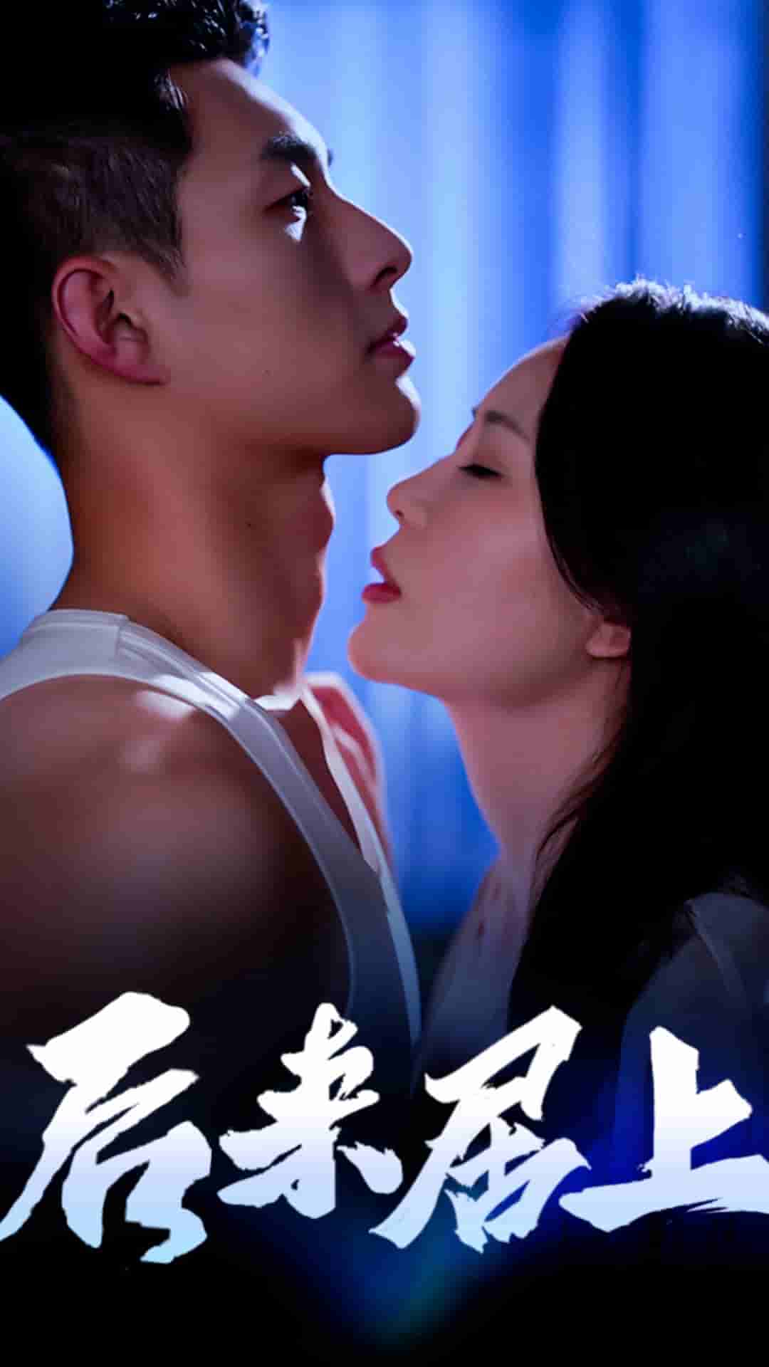 后来居上封面图