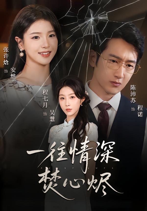 一往情深焚心烬封面图