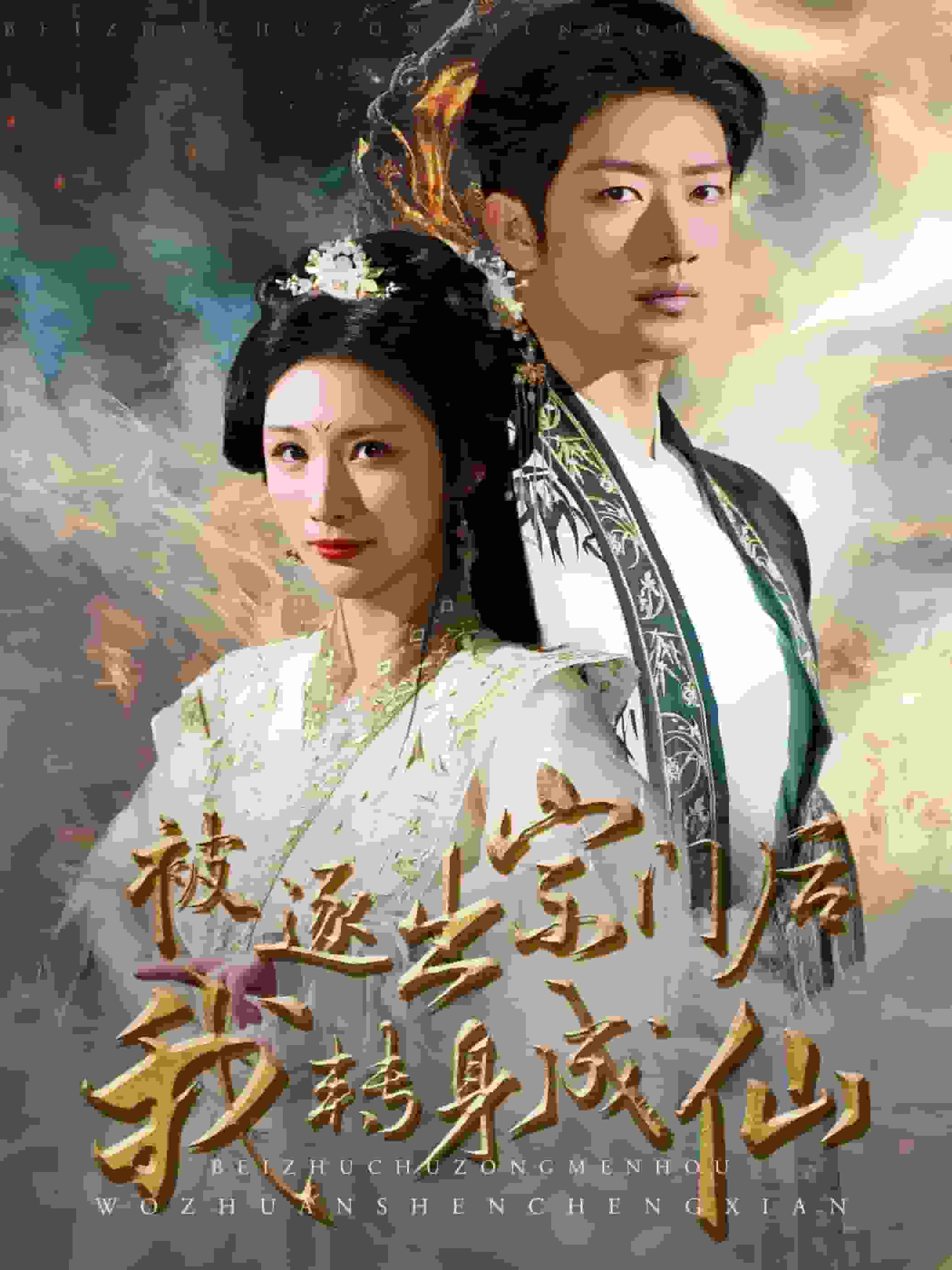 被逐出宗门后我转身成仙封面图