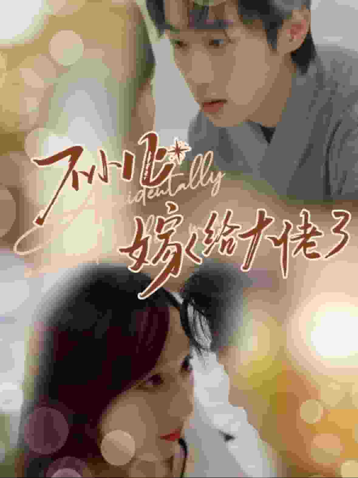 不小心嫁给大佬封面图