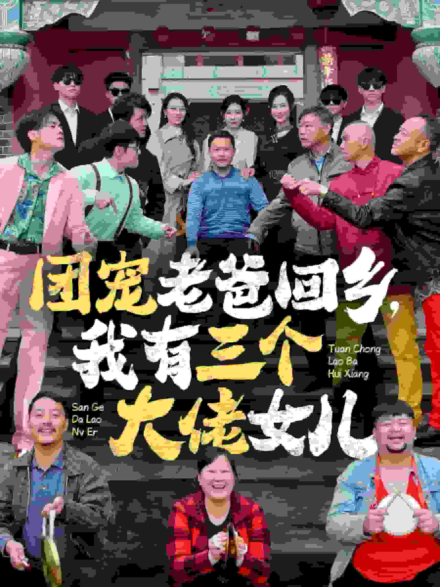 团宠老爸回乡我有三个大佬女儿封面图