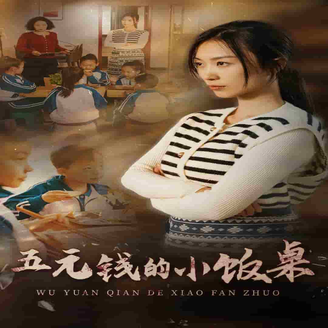 五元钱的小饭桌封面图