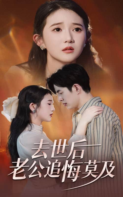去世后老公追悔莫及封面图