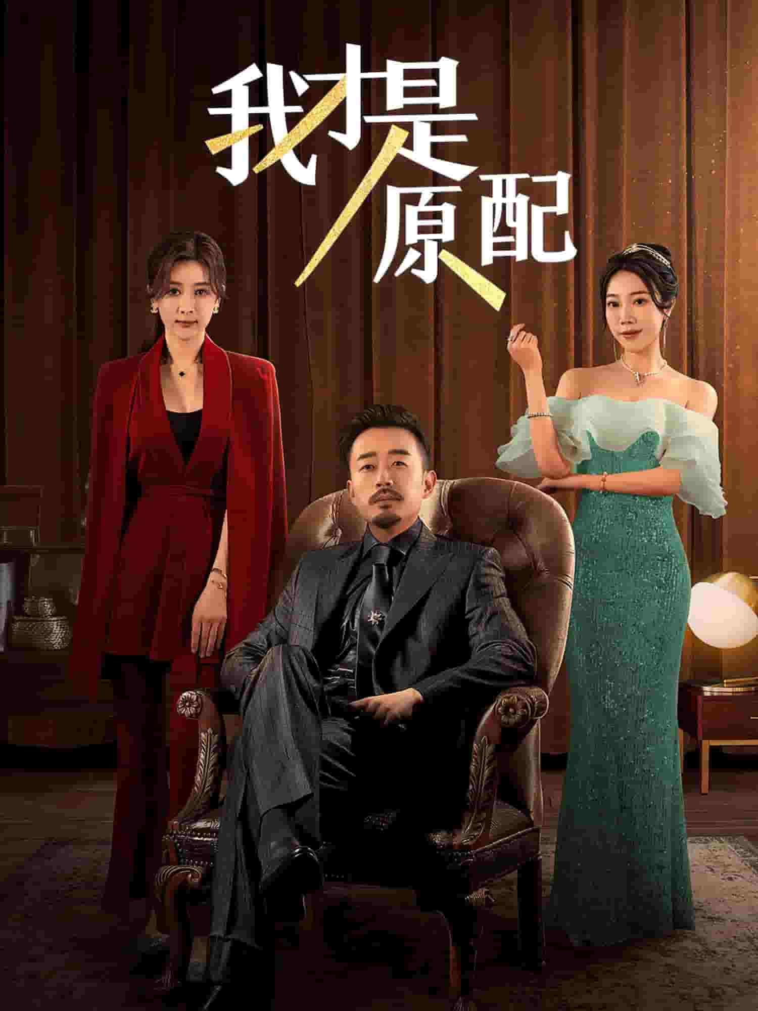 我才是原配封面图