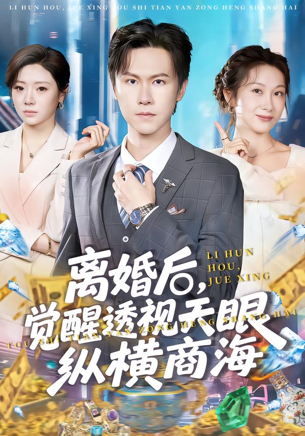 离婚后，觉醒透视天眼纵横商海封面图