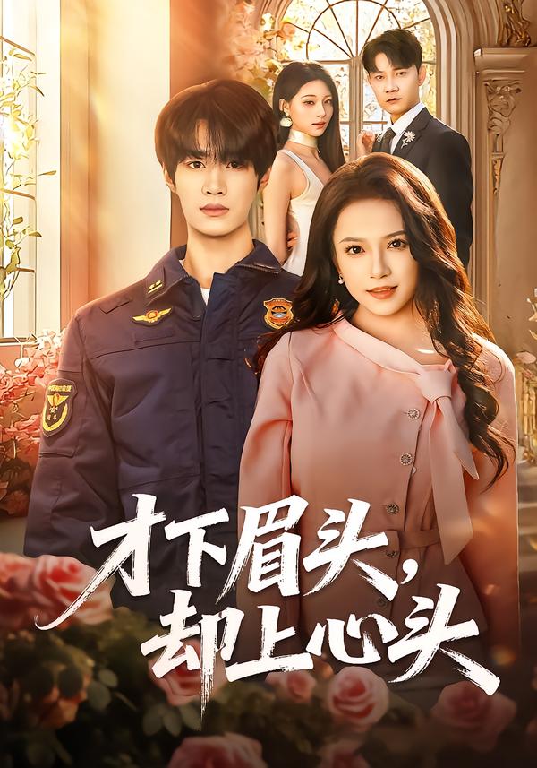 才下眉头,却上心头