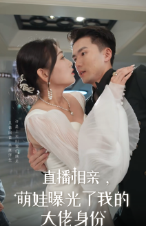 直播相亲，萌娃曝光了我的大佬身份封面图