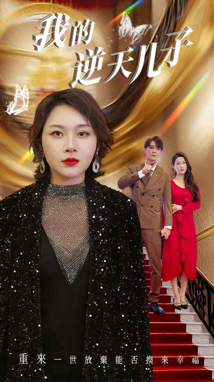 我的逆天儿子封面图