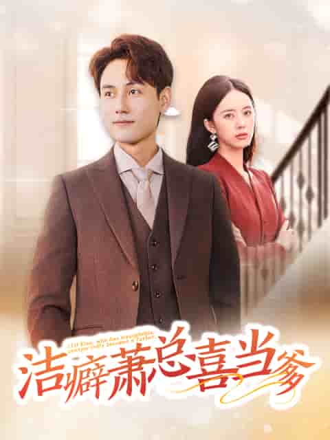 洁癖萧总喜当爹封面图