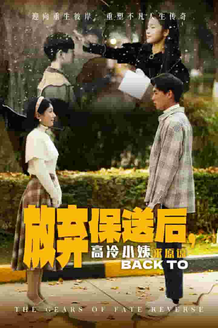 放弃保送后高冷小姨求原谅封面图