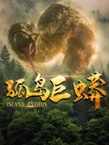 孤岛巨蟒封面图