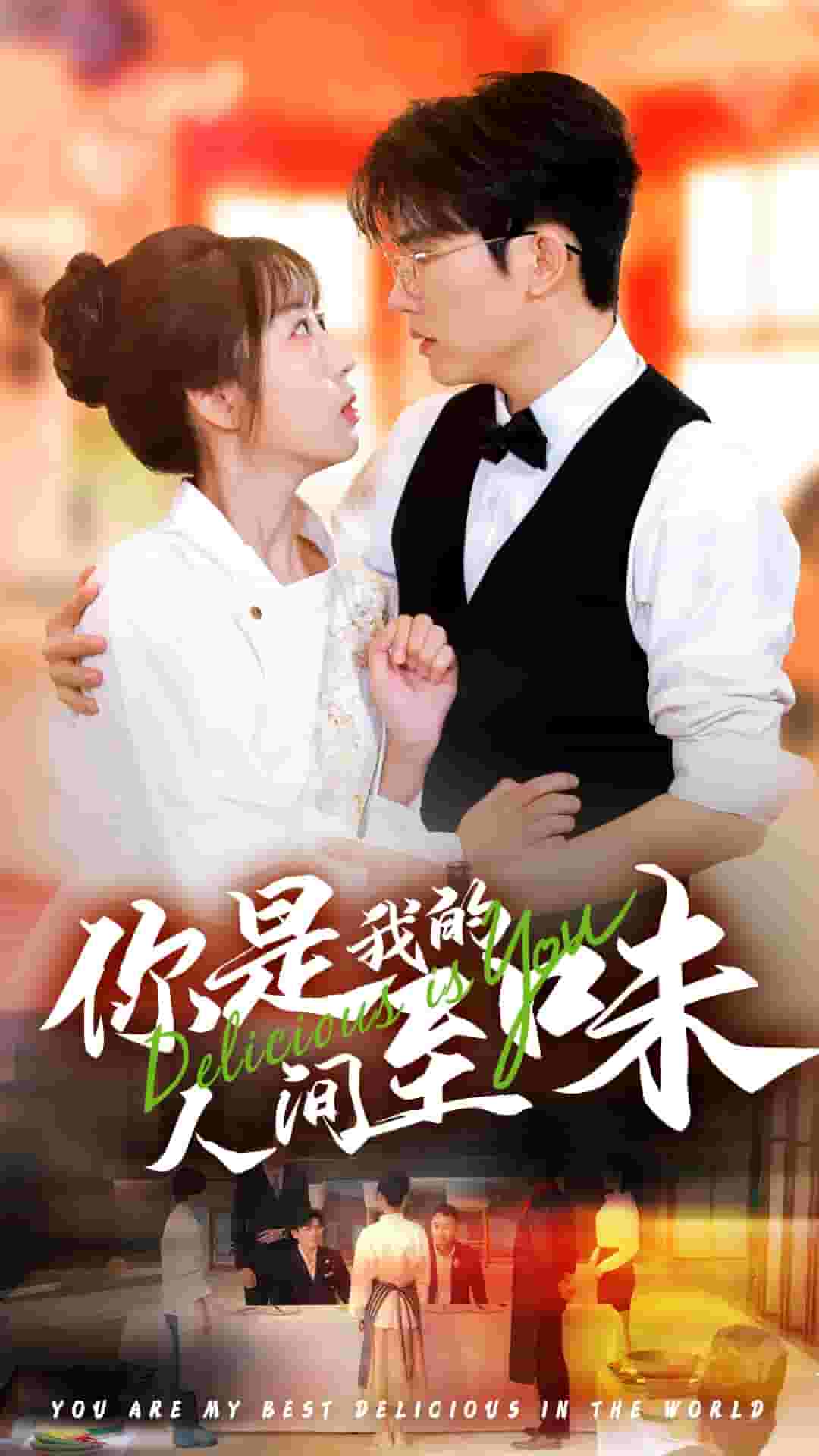 你是我的人间至味 短剧版封面图
