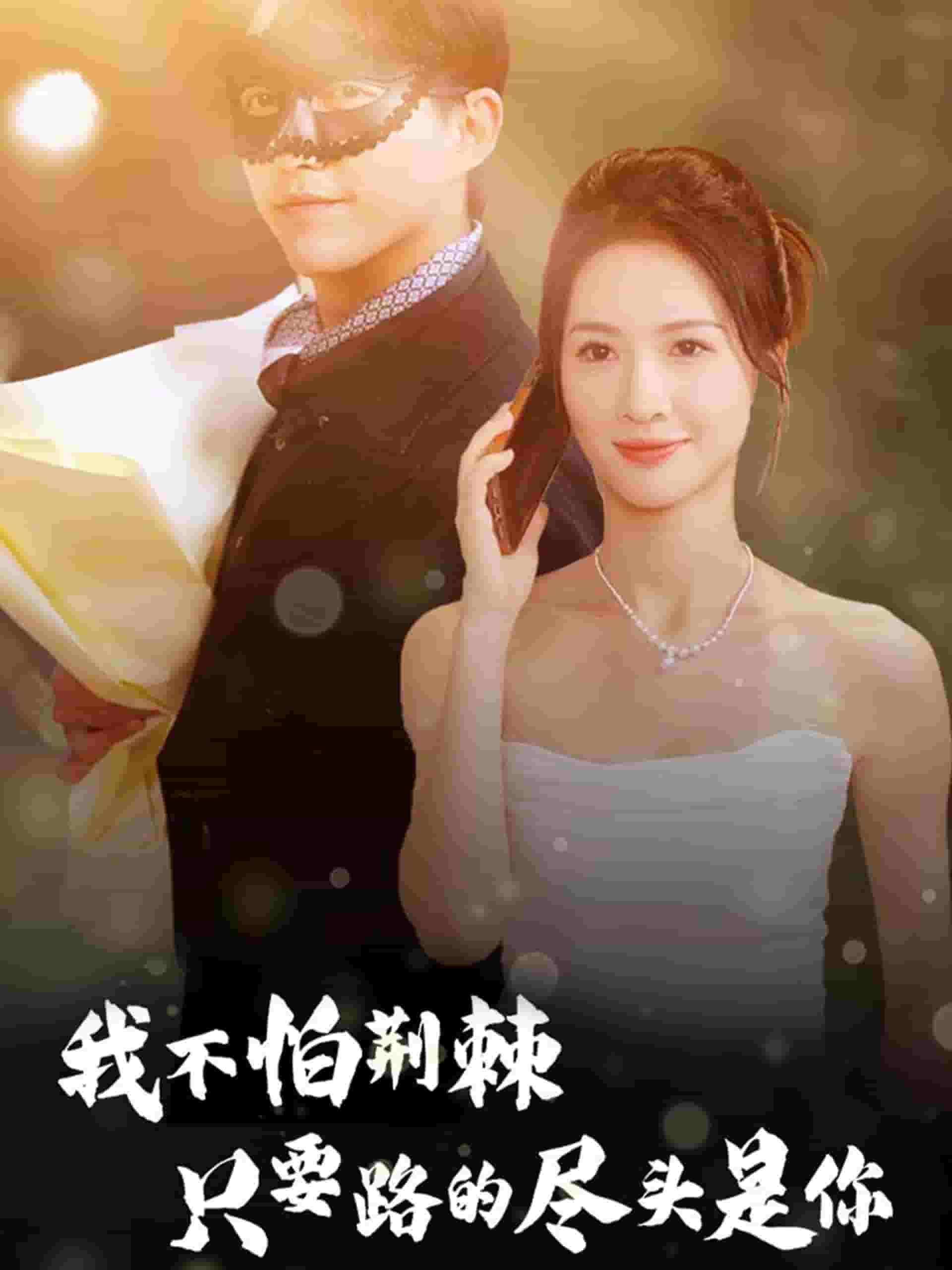 我不怕荆棘只要路的尽头是你封面图