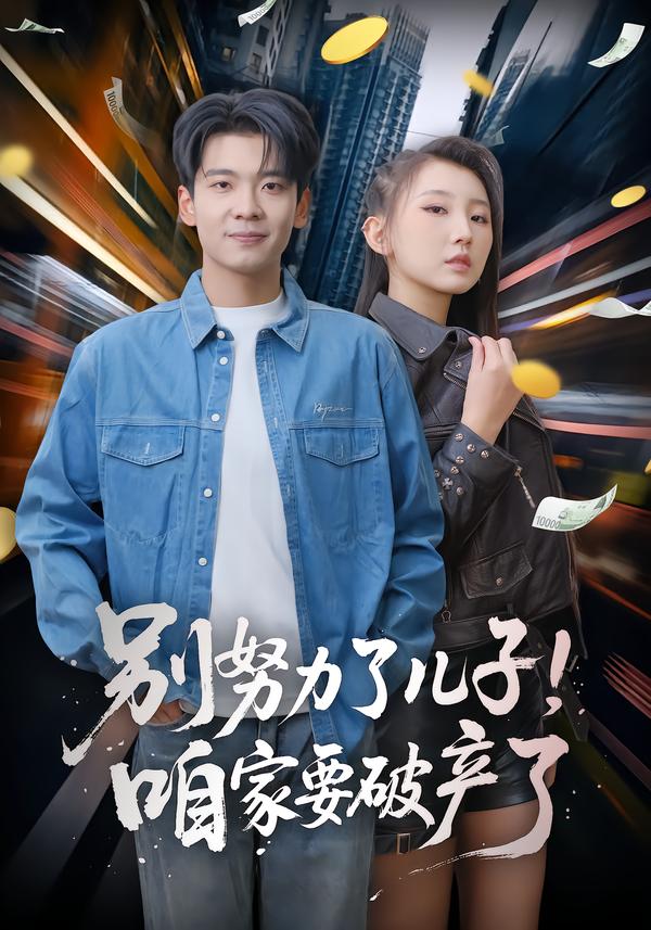 别努力了儿子！咱家要破产了封面图