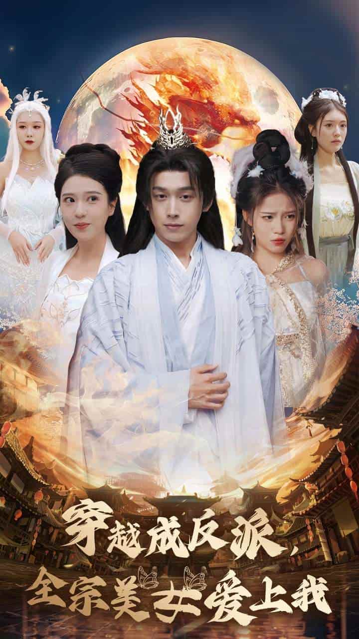 穿越成反派全宗美女爱上我封面图