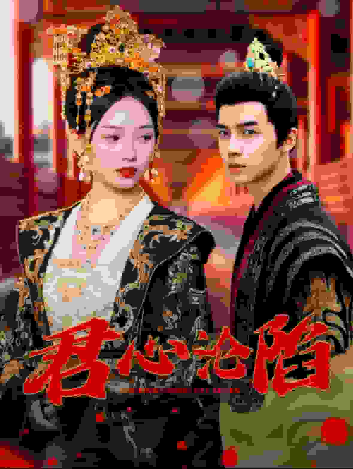 君心沦陷封面图