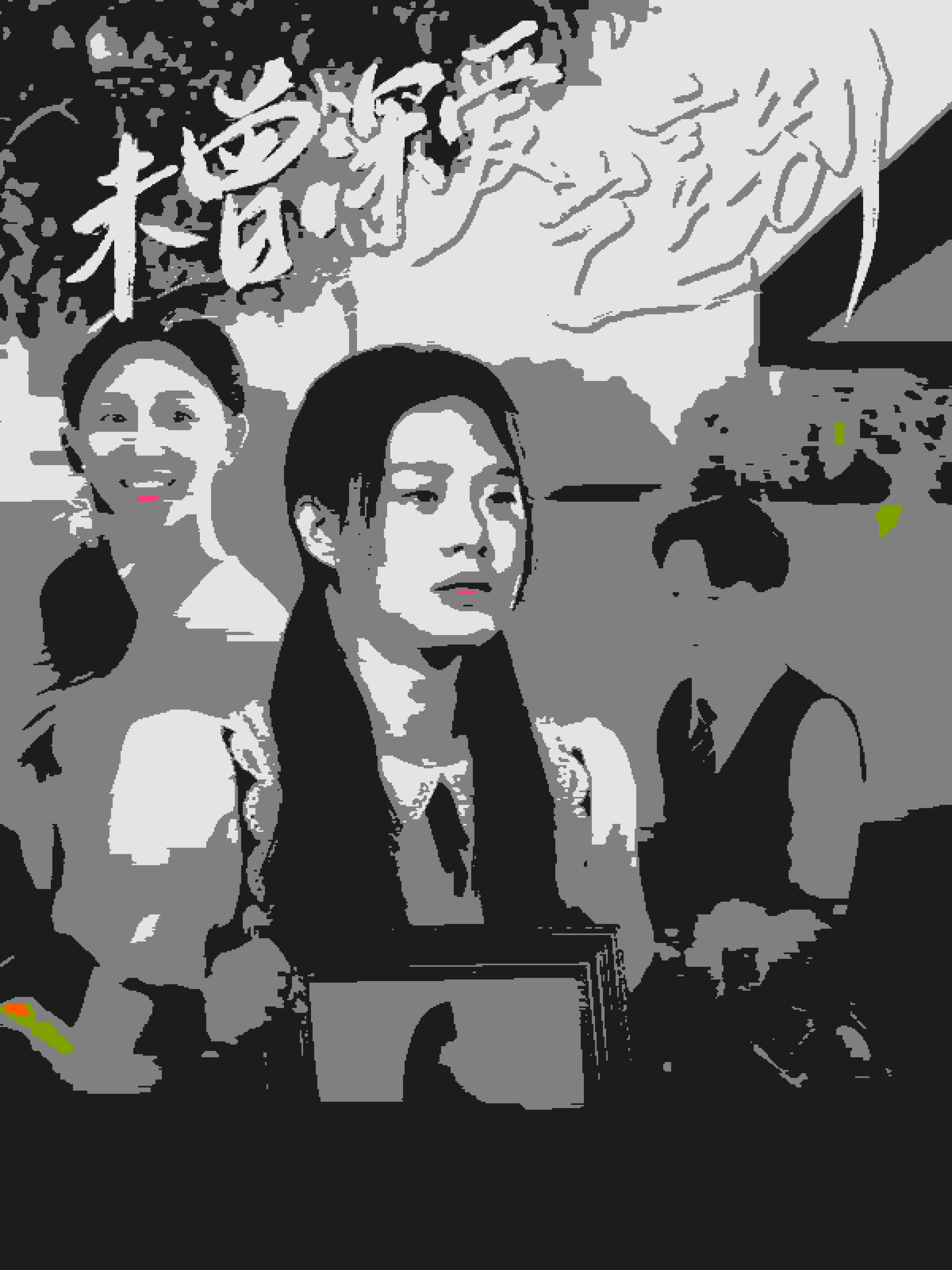 未曾深爱岂言别封面图