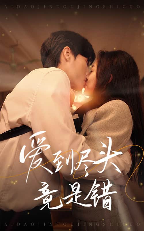 爱到尽头竟是错封面图