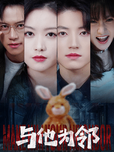 与他为邻封面图