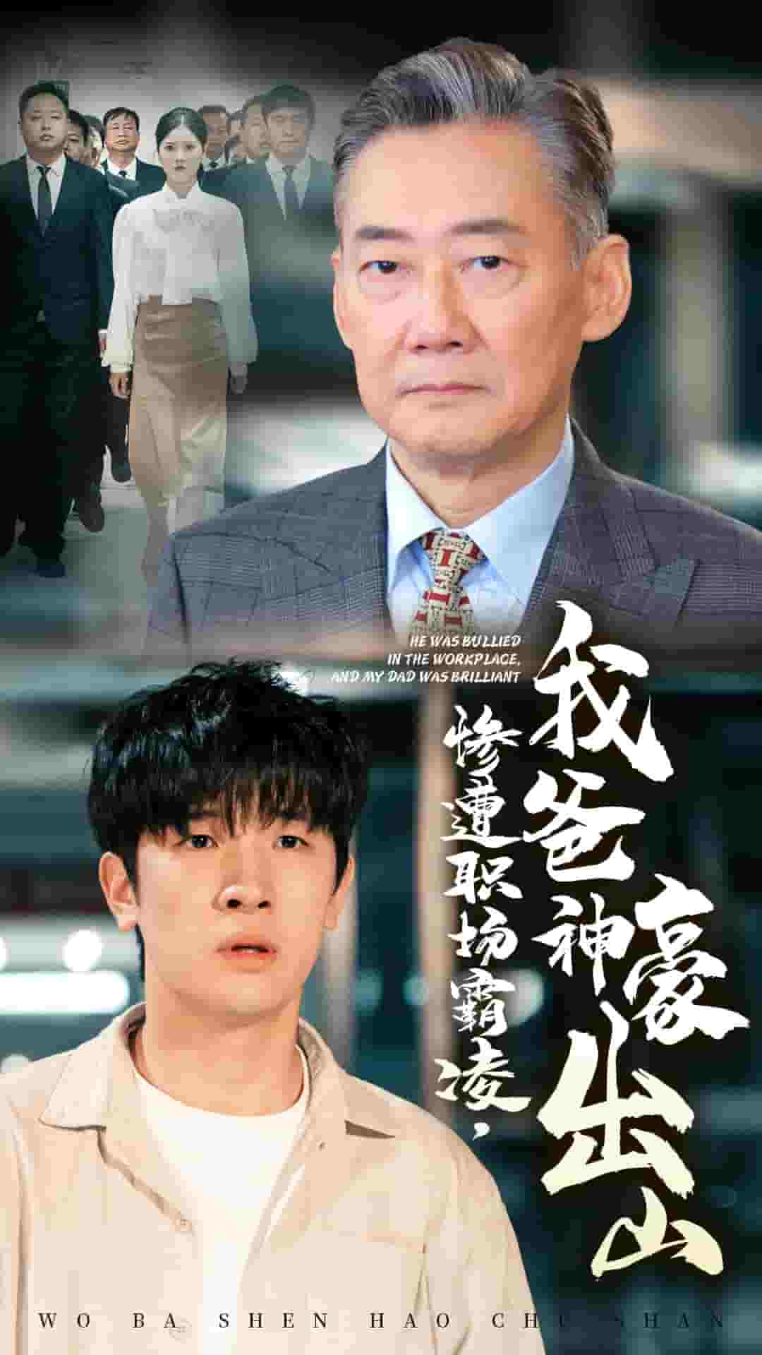 惨遭职场霸凌我爸神豪出山封面图