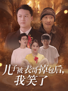 儿子被表哥掉包后我笑了封面图