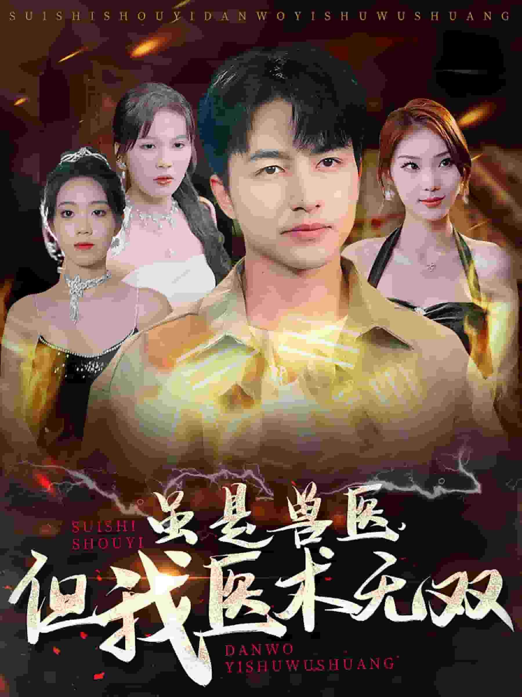 虽是兽医但我医术无双封面图