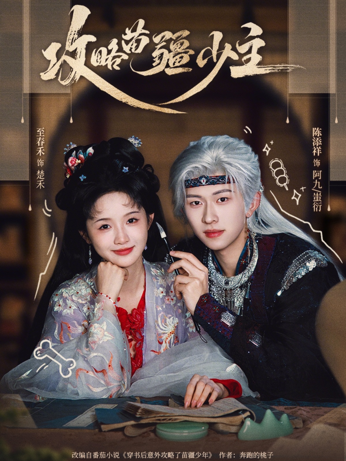 攻略苗疆少主封面图