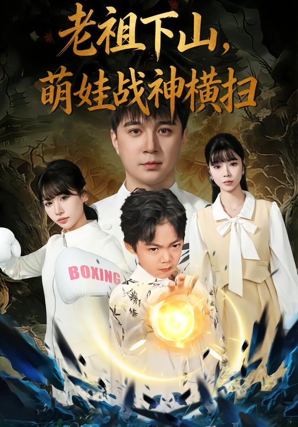老祖下山，萌娃战神横扫封面图