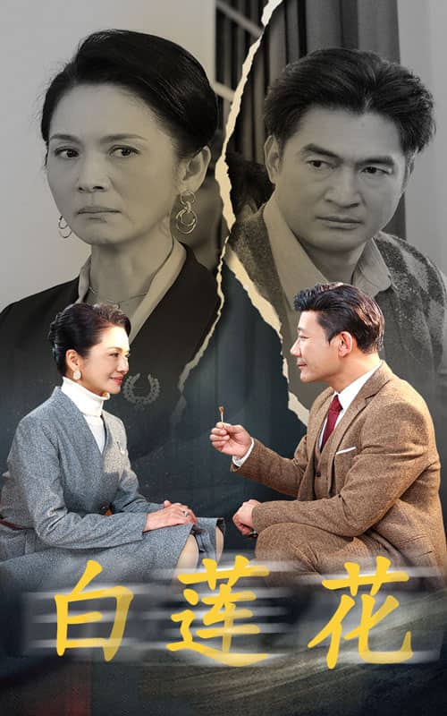 白莲花 短剧版封面图
