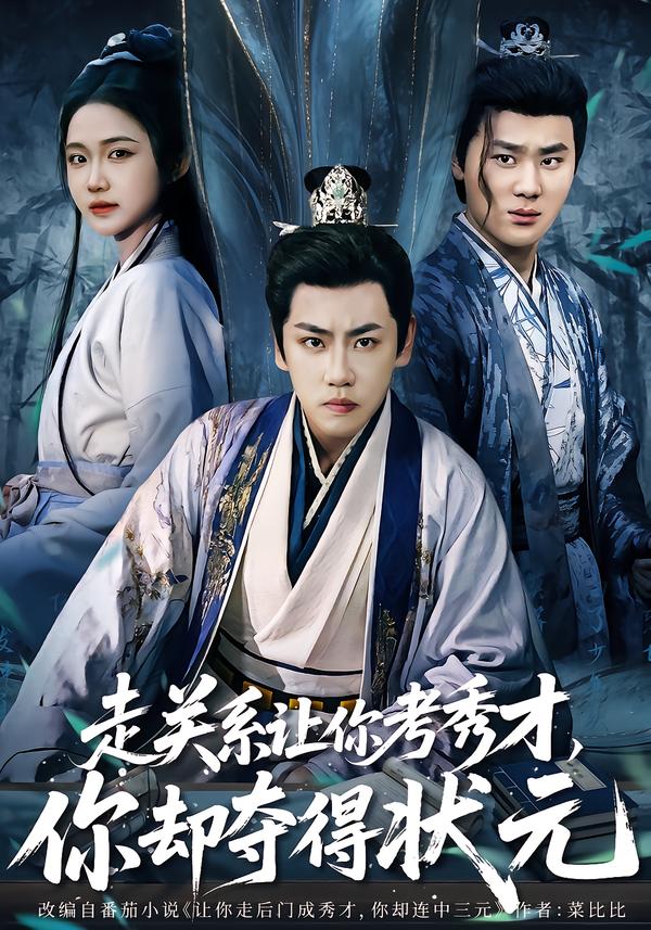 走关系让你考秀才，你却夺得状元封面图