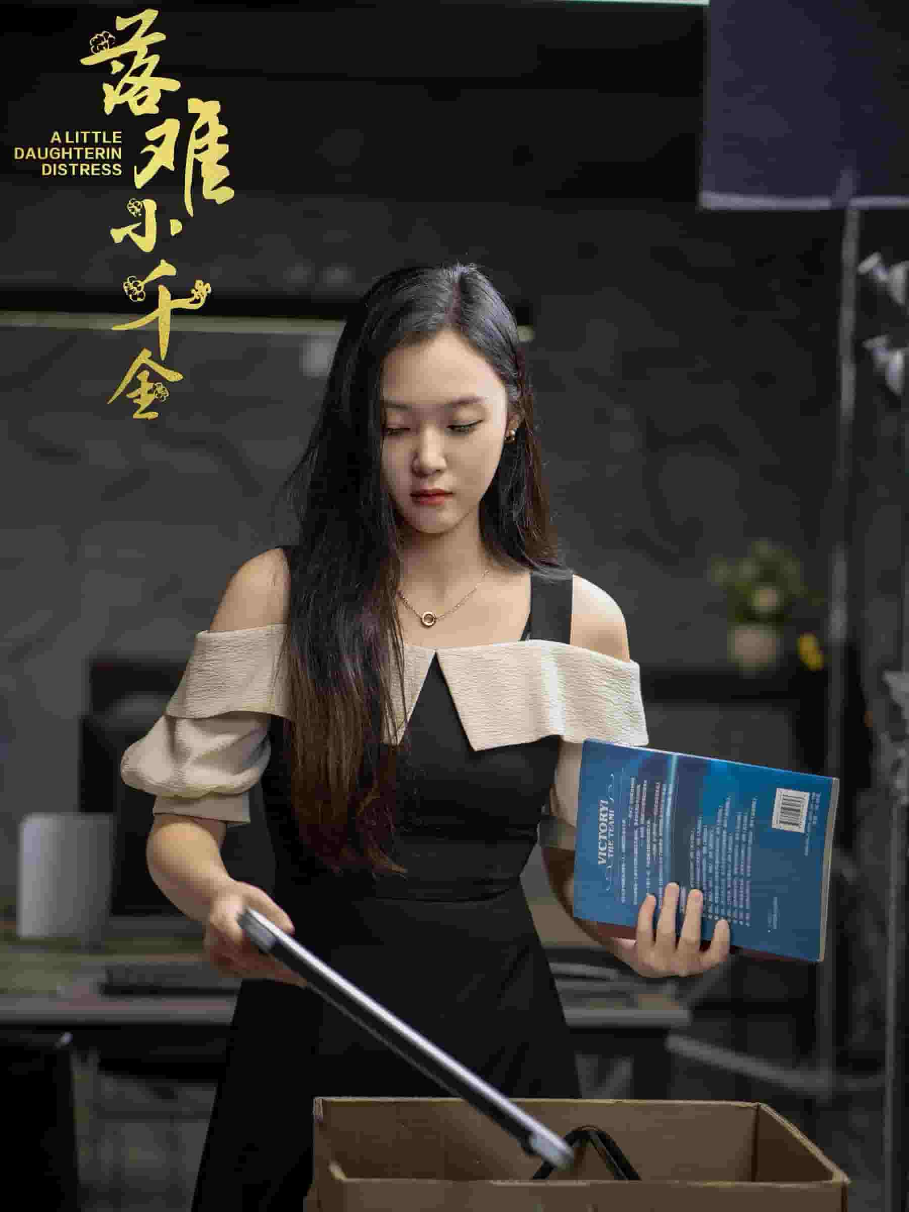 落难小千金封面图