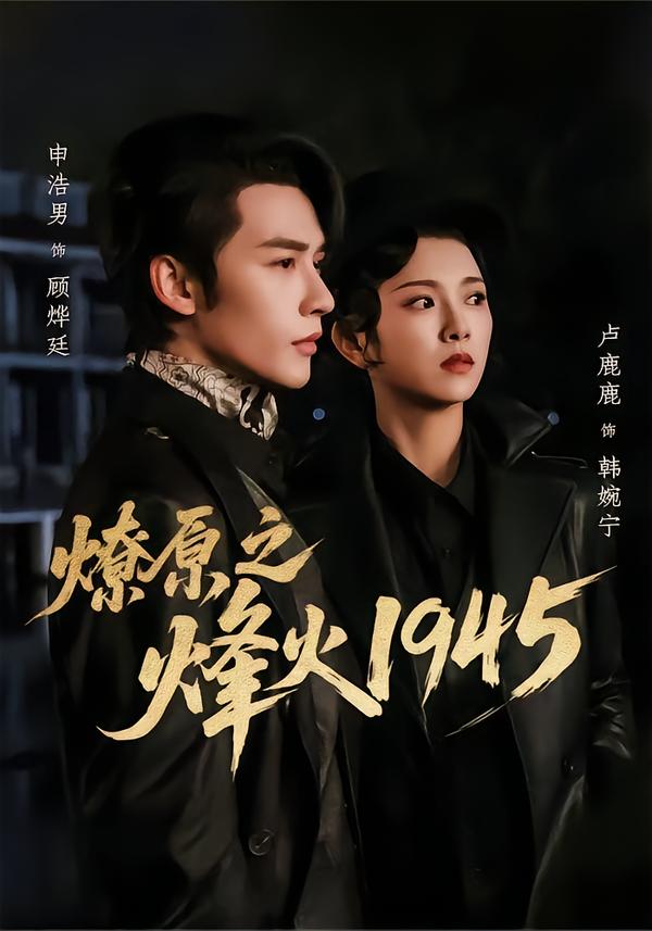 燎原之烽火1945封面图