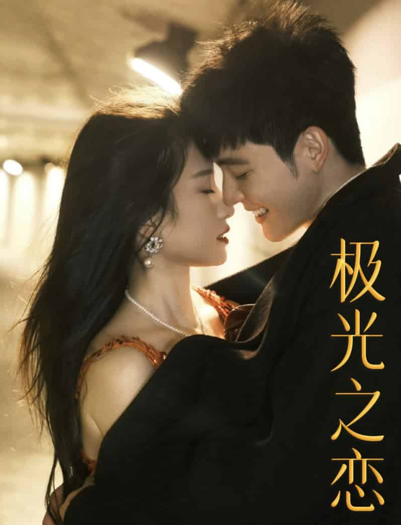 极光之恋 短剧版封面图