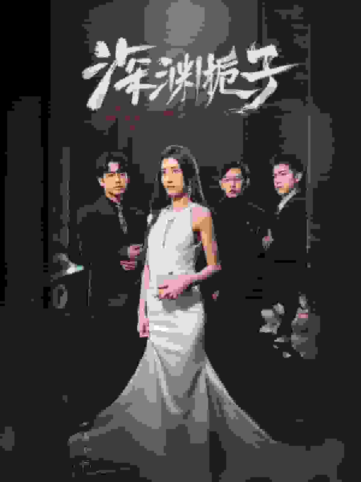 深渊栀子封面图