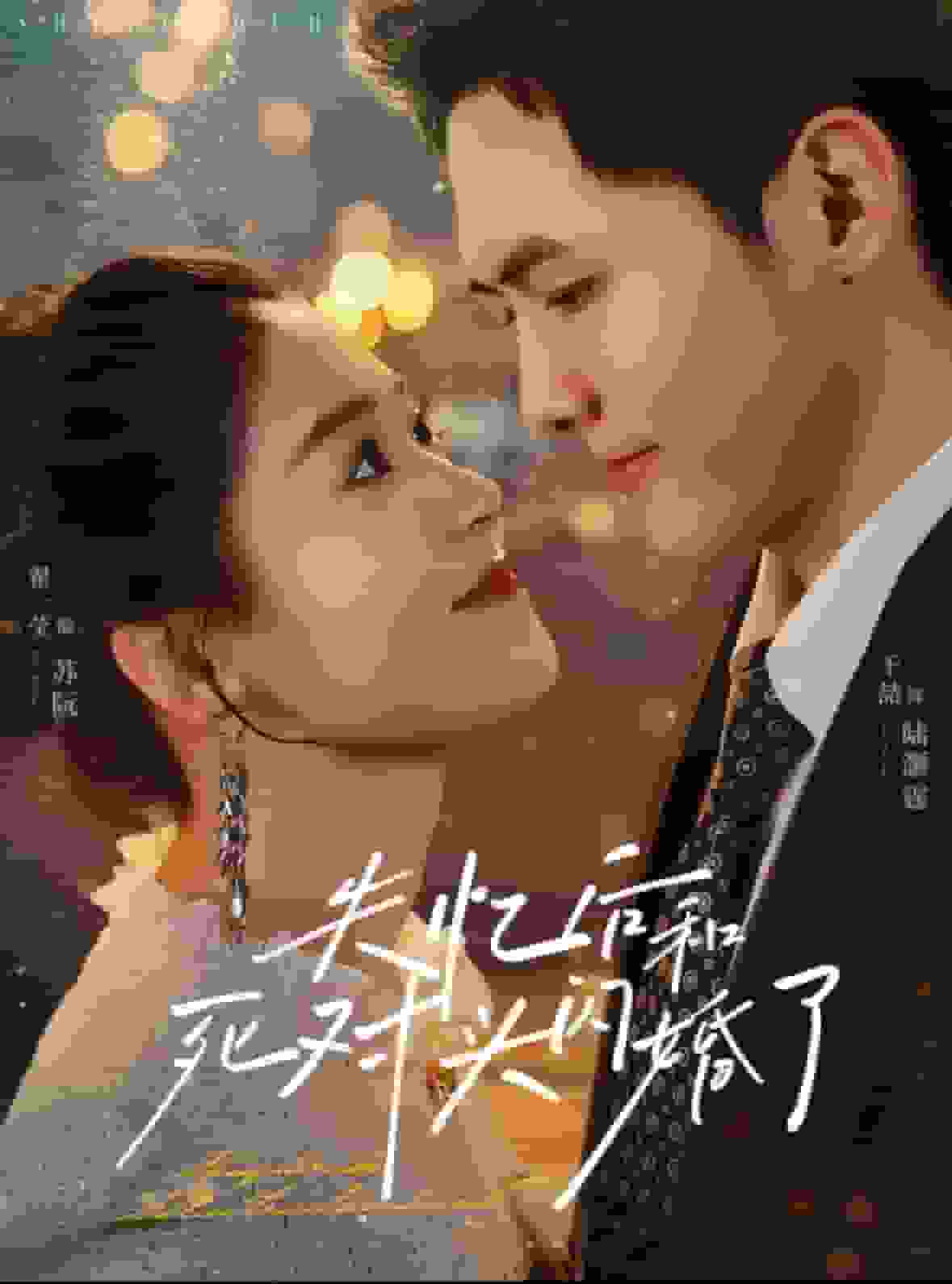 失忆后和死对头闪婚了封面图