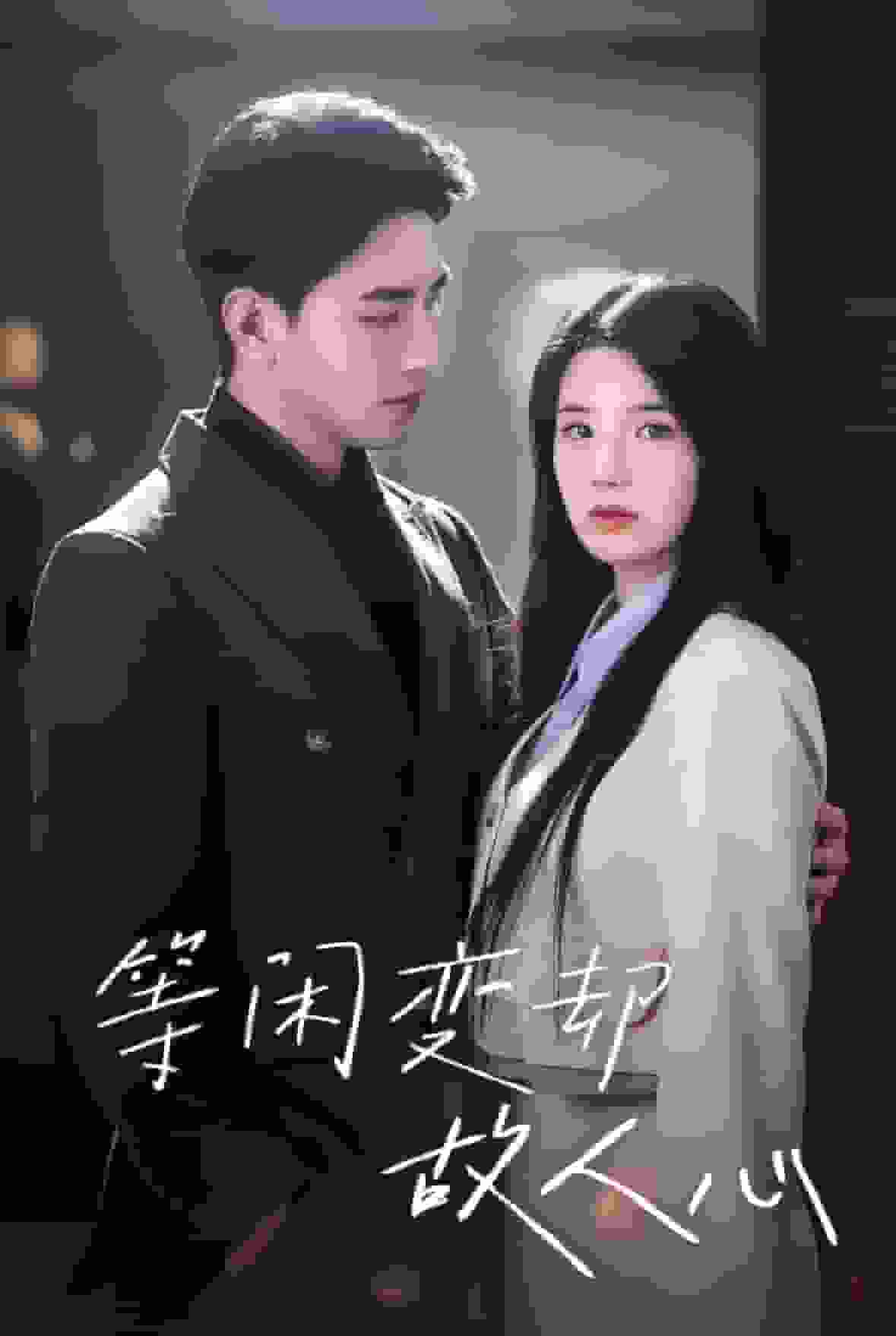 等闲变却故人心封面图