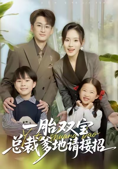 一胎双宝总裁爹地请接招封面图