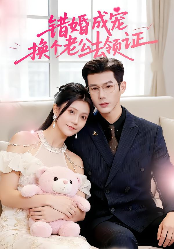 错婚成宠：换个老公去领证封面图