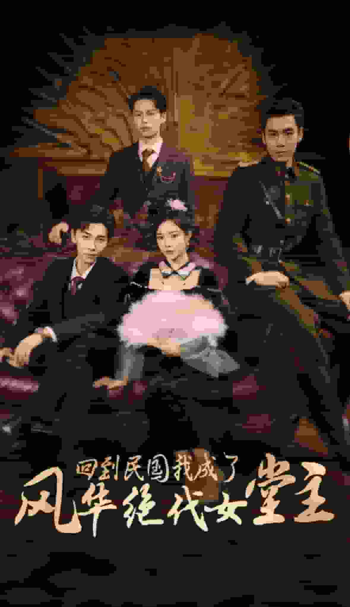 回到民国我成了风华绝代女堂主封面图