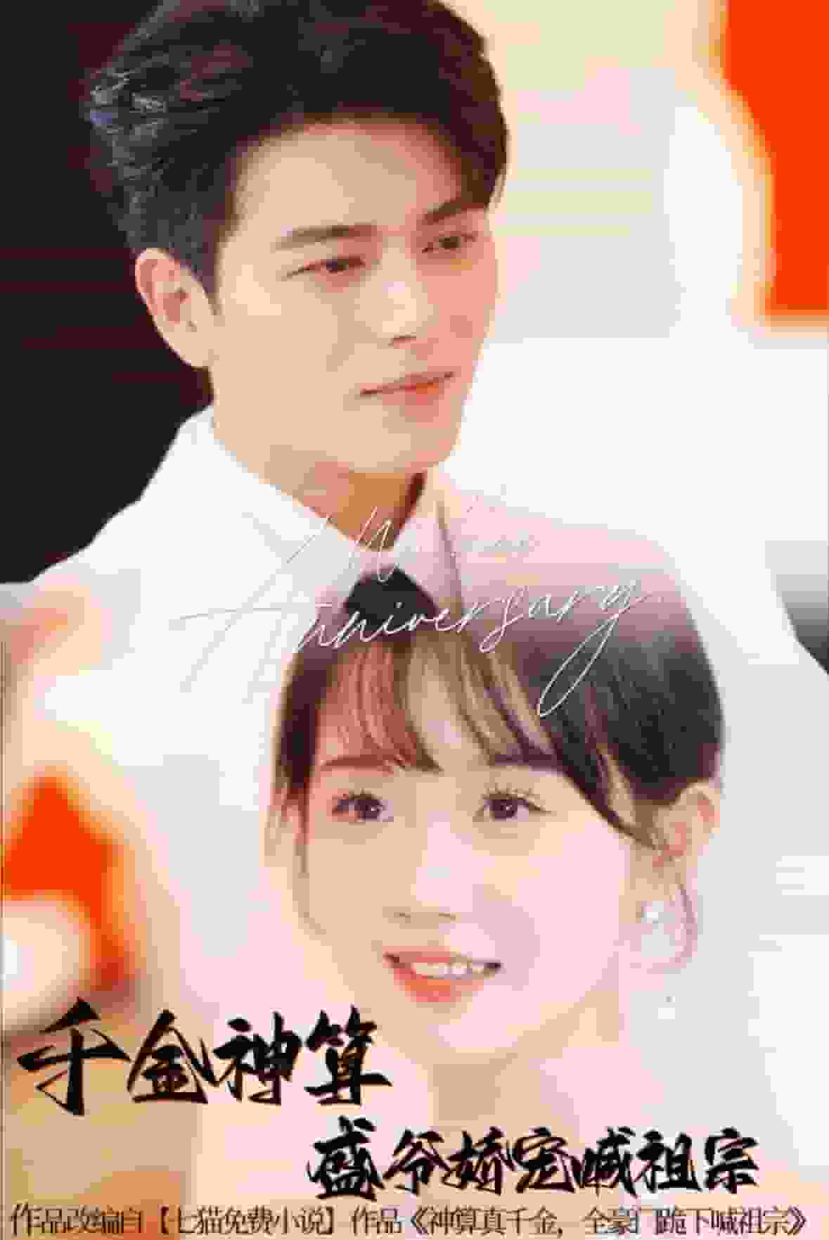 千金神算盛爷娇宠喊祖宗封面图