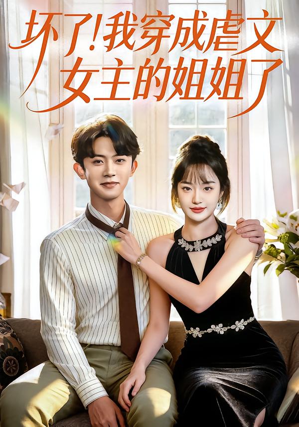 坏了！我穿成虐文女主的姐姐了封面图