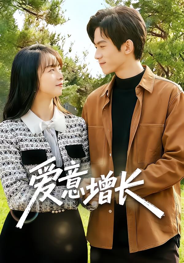 爱意增长封面图
