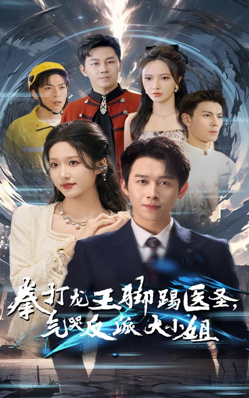 拳打龙王脚踢医圣气哭反派大小姐封面图