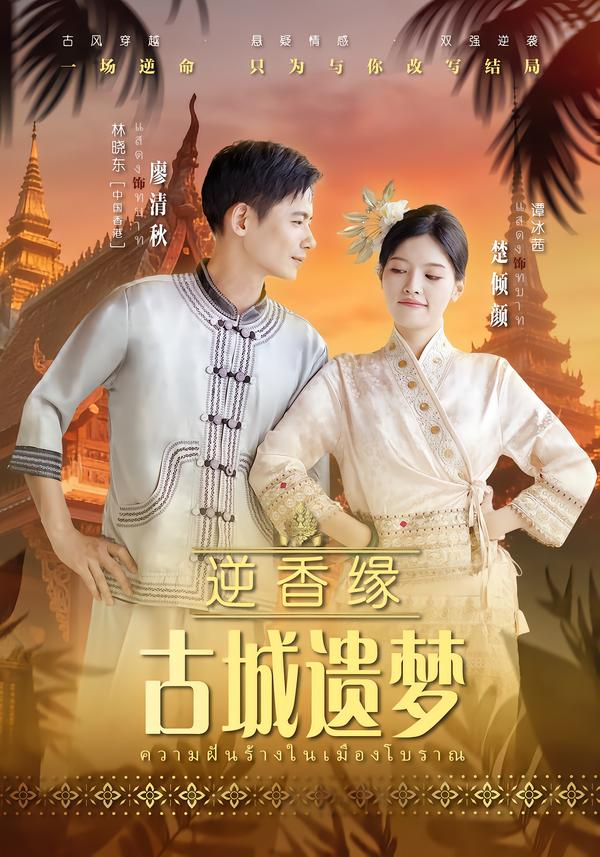 逆香缘古城遗梦封面图