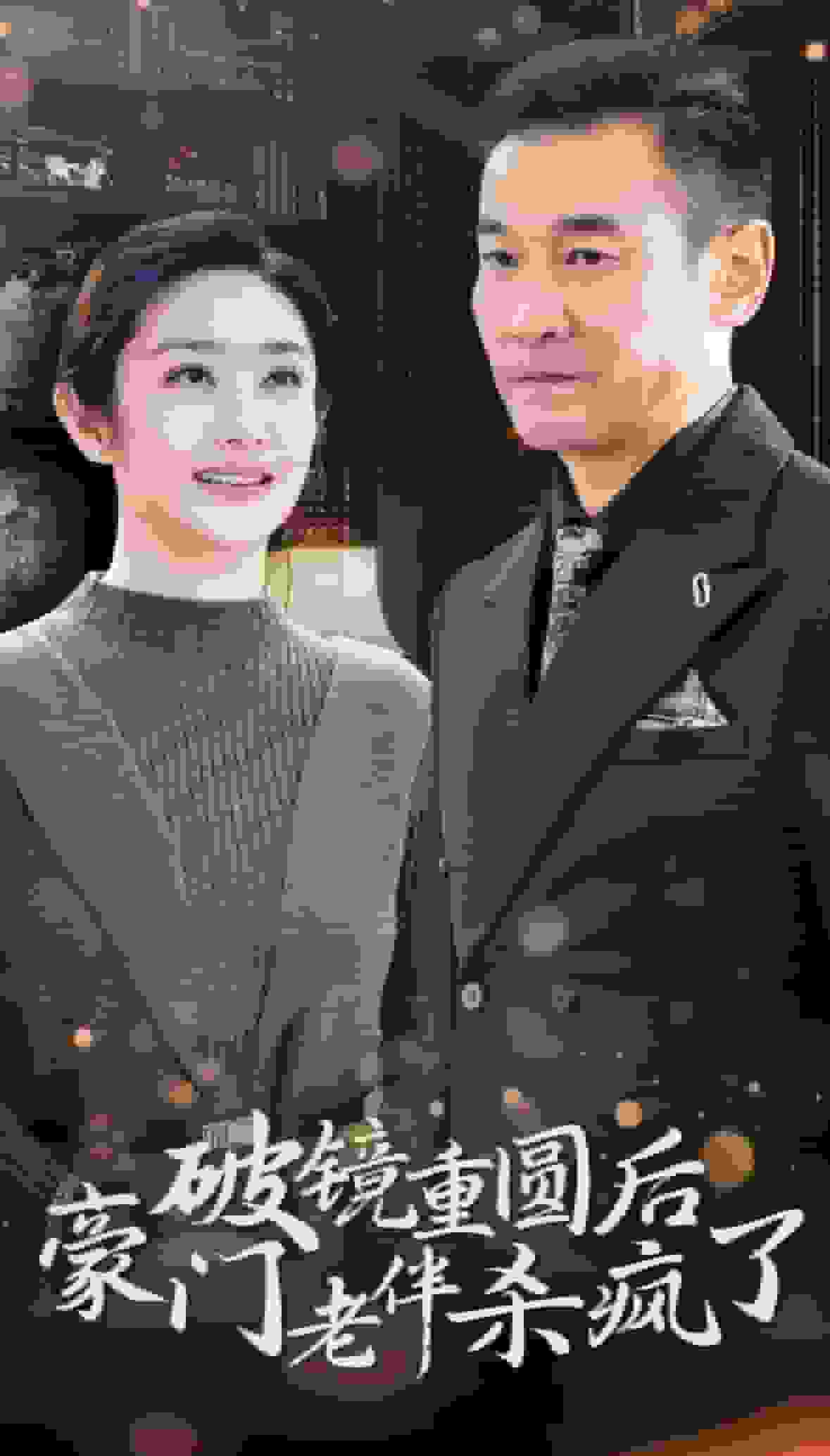 破镜重圆后豪门老伴杀疯了封面图