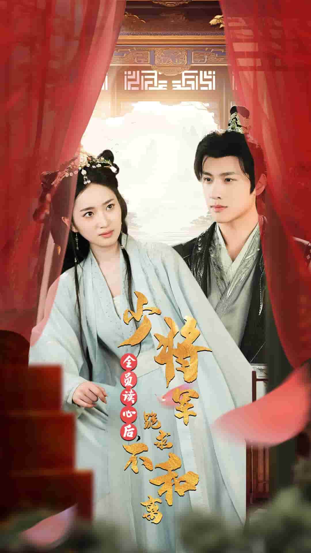 全员读心后少将军跪求不和离封面图