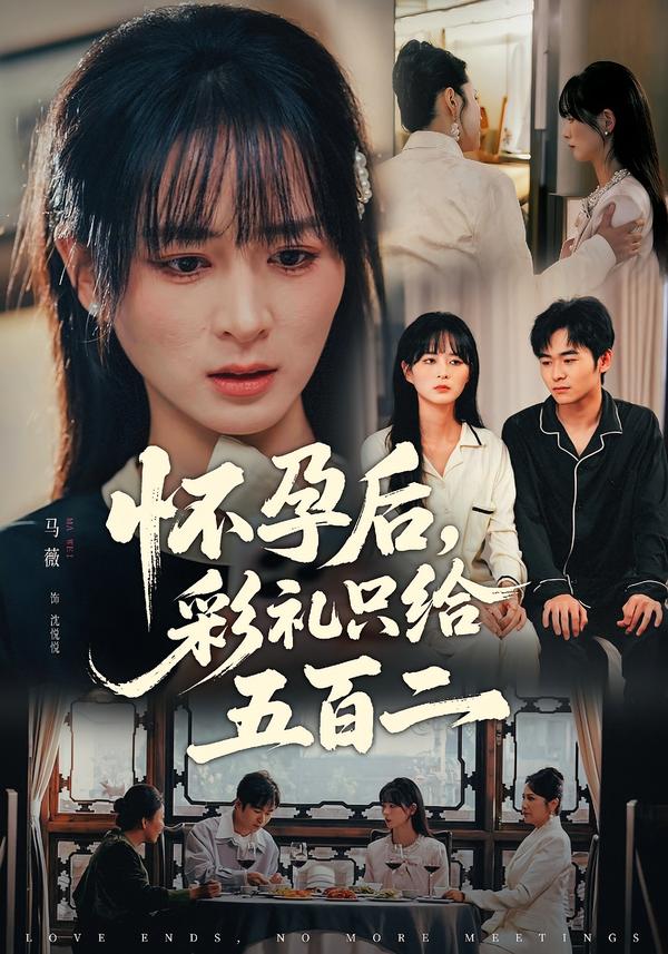 怀孕后,彩礼只给五百二