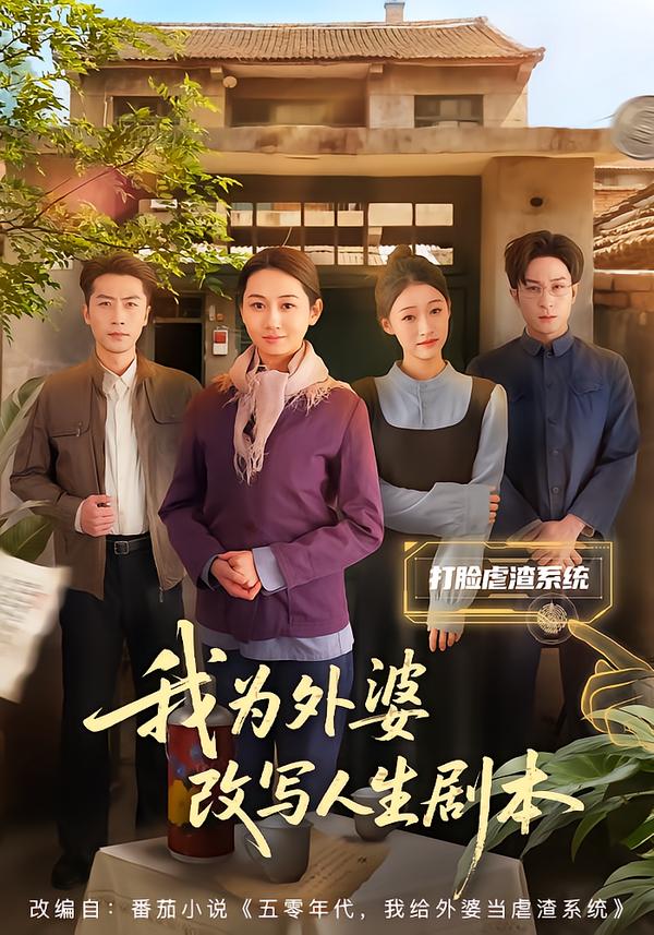 我为外婆改写人生剧本封面图