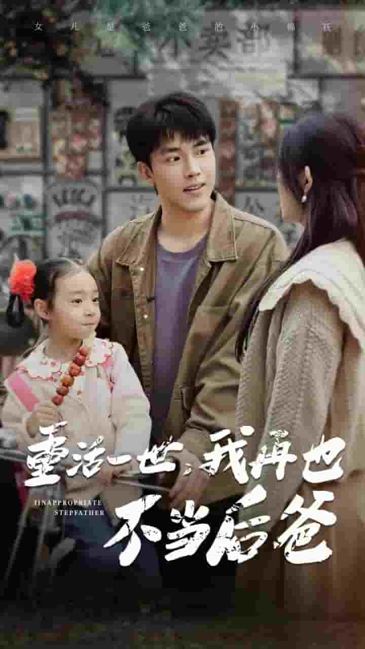 重活一世我再也不当后爸封面图