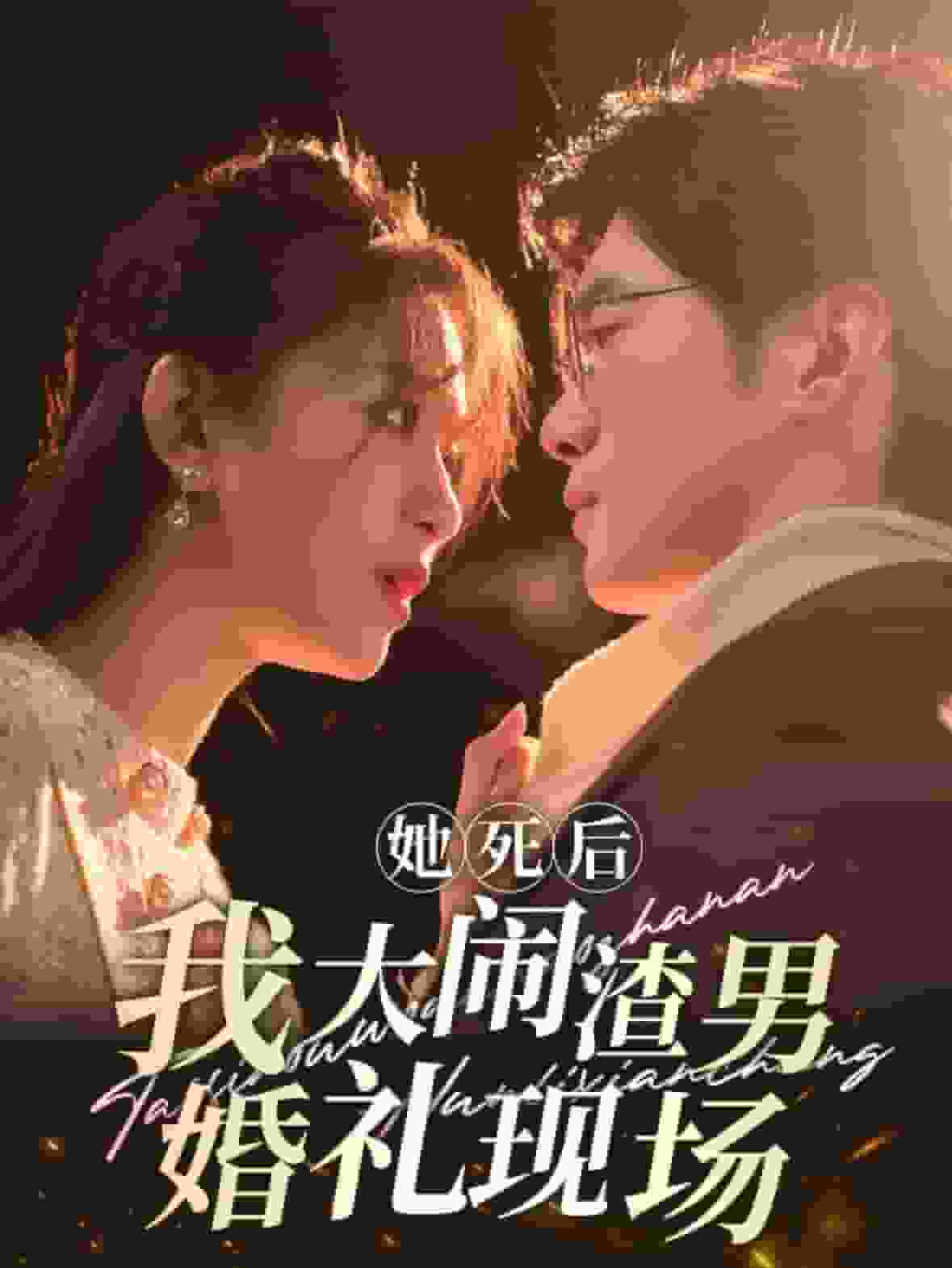她死后我大闹渣男婚礼现场封面图